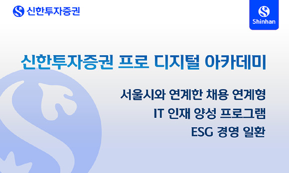 신한투자증권이 ICT 인재 양성 프로그램 '프로 디지털 아카데미' 교육생을 모집한다. [사진=신한투자증권]