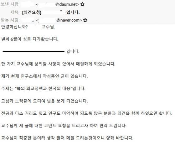 통일안보 전문가 등을 사칭해 북한 해킹조직이 국내 외교안보 전문가에게 보내진 전자우편. 사진 경찰청