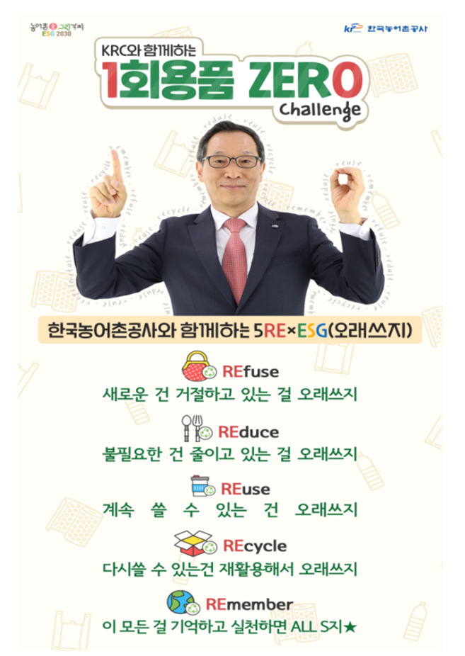 5REsg(오래쓰지) 포스터./사진제공=농어촌공사.