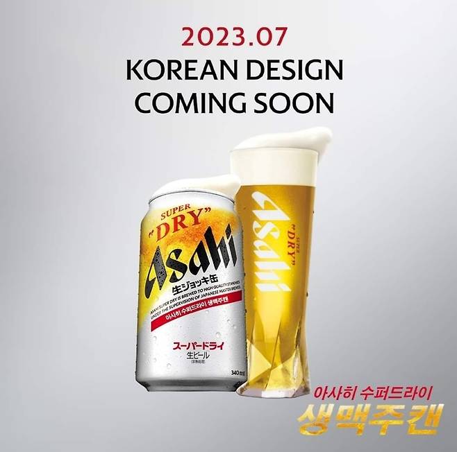 아사히 수퍼드라이 생맥주캔 포스터. 한국 전용 디자인 상품을 오는 7월 출시할 예정이다. (사진 = 아사히 페이스북 캡처) *재판매 및 DB 금지