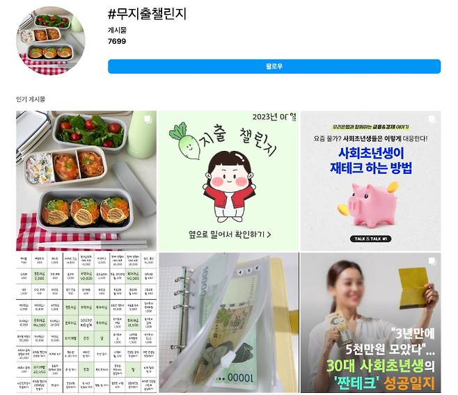 SNS에서 활발히 공유되는 무지출 챌린지. 최선우 학생 제공