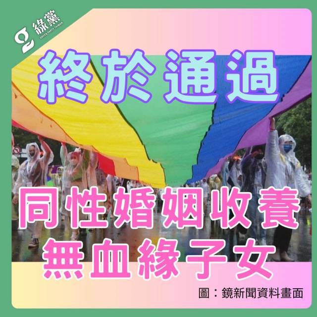 ▲2023년 5월 동성 부부도 이성 부부와 마찬가지로 혈연관계가 아닌 아이를 입양할 수 있게 된 법안이 통과된 것에 환영 메시지를 전하는 대만 녹색당 ⓒ대만 녹색당
