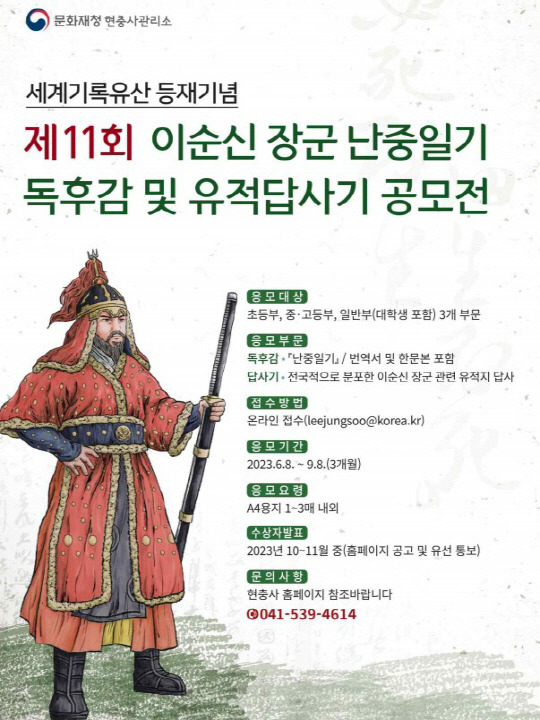 이순신 장군 난중일기 독후감 및 유적답사기 공모전 포스터. 사진=문화재청 제공