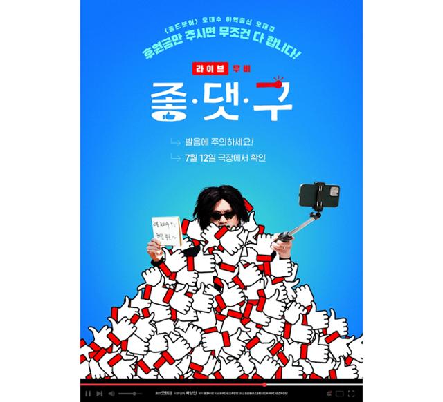 영화 '좋.댓.구'가 내달 12일 개봉 확정과 함께 티저 포스터 2종을 최초 공개했다. 키다리스튜디오 제공