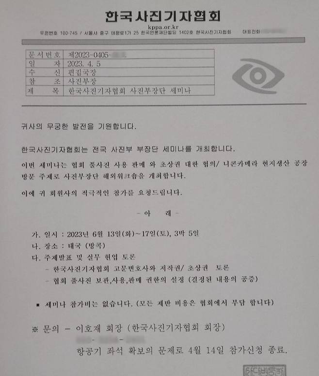 ▲사진기자협회 공문 갈무리