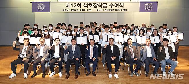 인제대 석호장학금 지급