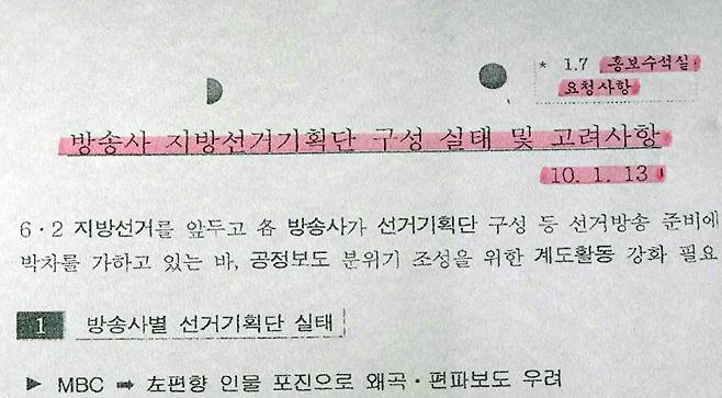 ▲ 국가정보원의 <방송사 지방선거기획단 구성 실태 및 고려사항> 문건