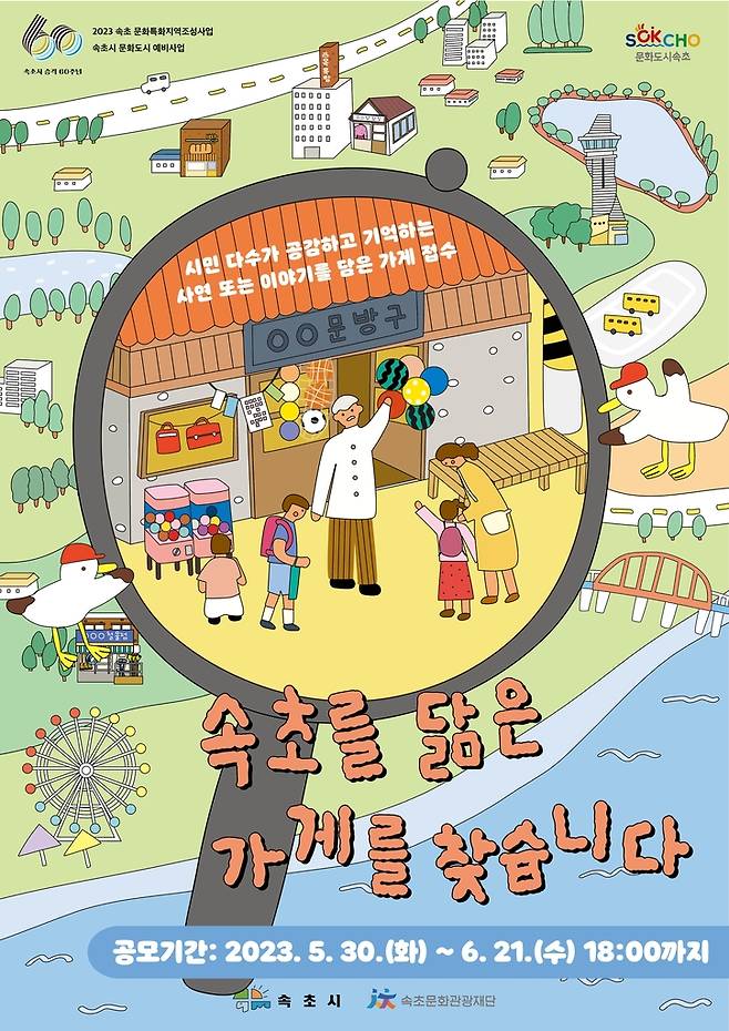 속초를 닮은 가게를 찾습니다 [속초시 제공.재판매 및 DB 금지]