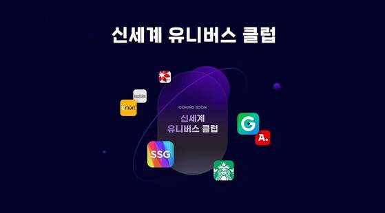 '신세계 유니버스 클럽' 통합 유료멤버십 계열사. 연 3만원으로 5% 할인 혜택을 준다는 계획입니다.