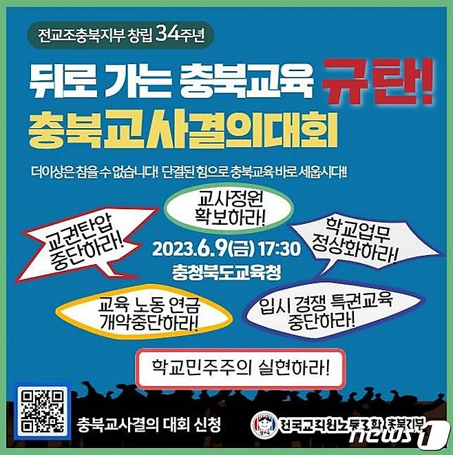 (청주=뉴스1) 이성기 기자 = 전국교직원노동조합 충북지부는 9일 충북교육청 앞에서 창립 34주년 충북교사대회를 열고 윤석열 정권의 교육 개악, 노동 탄압에 맞서 투쟁하겠다고 결의를 다졌다.(전교조 충북지부 제공)/ 뉴스1