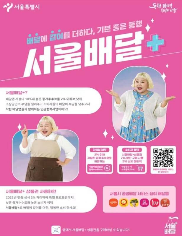 서울배달플러스 소개 포스터 /서울시 제공