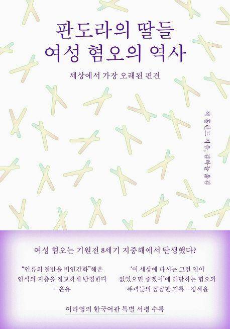 판도라의 딸들, 여성 혐오의 역사·잭 홀런드 지음·김하늘 옮김·ㅁ(미음) 발행·374쪽·1만8,000원