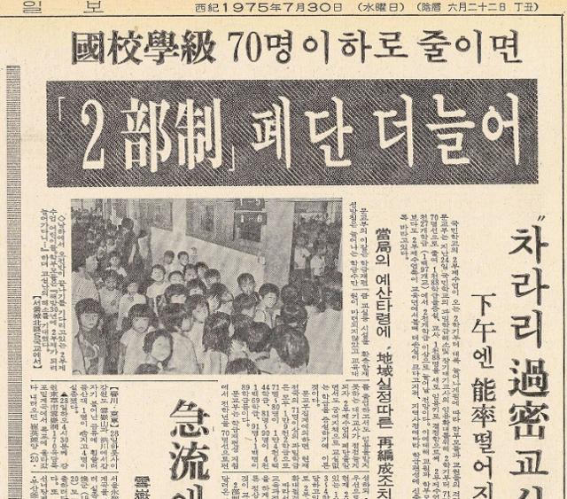1975년 7월 30일자 한국일보 사회면. 초등학교(당시 국민학교)의 과밀화와 오전 오후반 문제를 다룬 기사다. 기사 사진은 서울 한 초등학교의 1학년 교실. 오전반(5반)이 빠지고, 오후반(6반) 학생들이 교실에 들어가려는 모습이다. 한국일보 자료사진