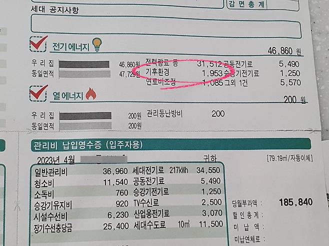 지난 4월 서울 강동구의 한 아파트 관리비 고지서. 전기요금 중 기후환경 항목으로 1953원이 부과됐다. [독자 제공]