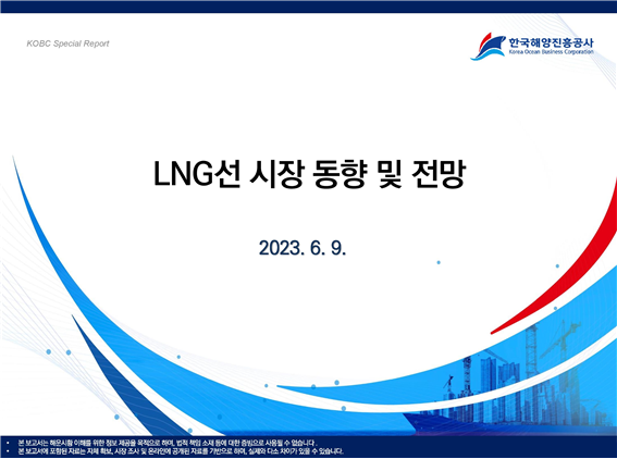 우크라이나 전쟁 이후 급변하는 LNG 교역을 분석한 한국해양진흥공사의 ‘LNG선 시장 동향 및 전망’ 보고서 표지. 한국해양진흥공사 제공