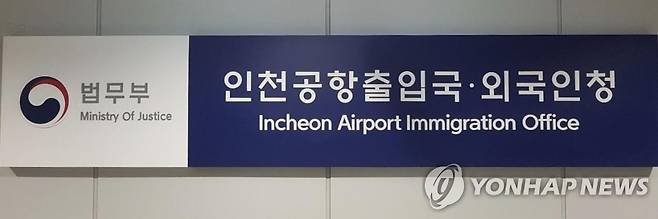 인천공항정부합동청사의 인천공항출입국·외국인청 [인천공항출입국·외국인청 제공]