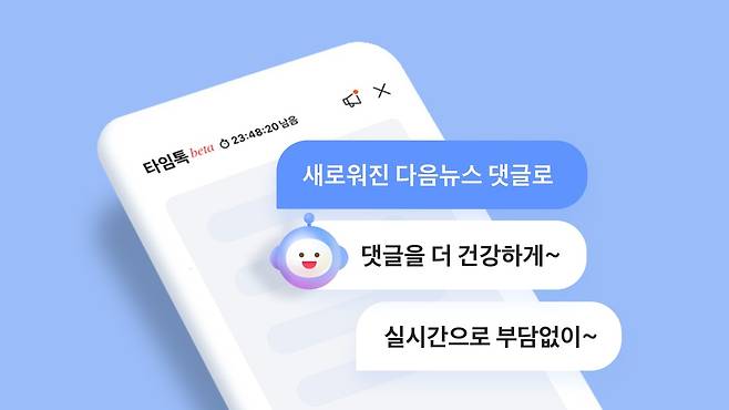 포털 다음이 실시간 채팅형 뉴스 댓글 서비스 '타임톡'을 베타(임시) 도입했다. 카카오 제공.