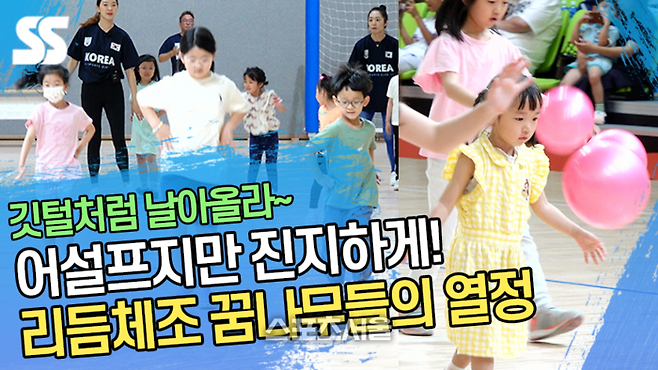 ‘깃털처럼 날아올라~’  어설프지만 진지하게! 리듬체조 꿈나무들의 열정