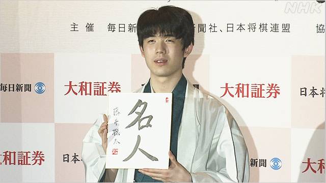 명인 타이틀을 따낸 후지이 소타.(사진출처=NHK)