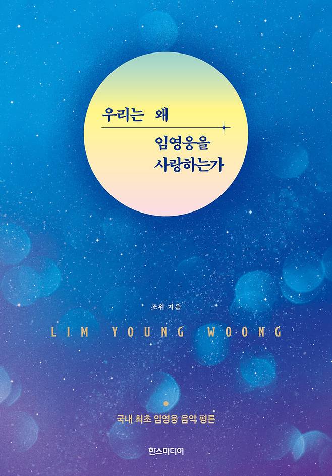 The cover of "Why do we love Lim Young-woong?" published in April by Hans Media (Hans Media)