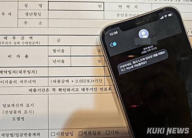 전당포는 법정 최고금리인 연 20%를 적용한다. 노트북 담보 대출을 문의하는 문자. 사진=정진용 기자