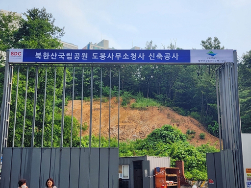 북한산 국립공원 도봉사무소 신축공사 현장. 독자제공