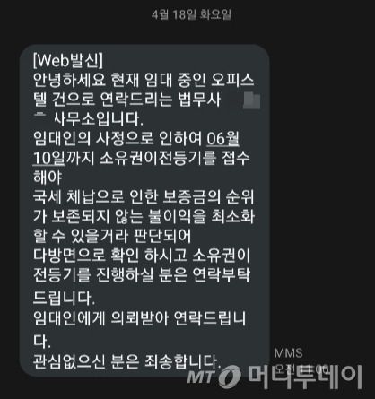 지난 18일 '동탄 전세사기' 의혹 오피스텔 임차인이 법무사로부터 받은 문자 /사진=독자 제공