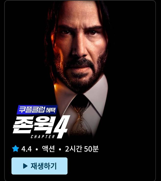 쿠팡플레이에서 '쿠플클럽' 혜택의 일환으로 선보인 영화 '존윅4'. 쿠팡플레이 앱 캡처