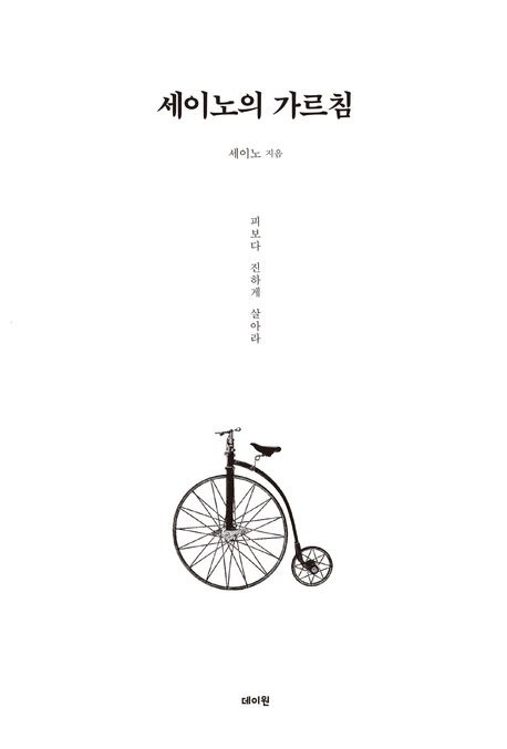 책 '세이노의 가르침'이 14주 연속 베스트셀러 1위에 올랐다. [사진=데이원]