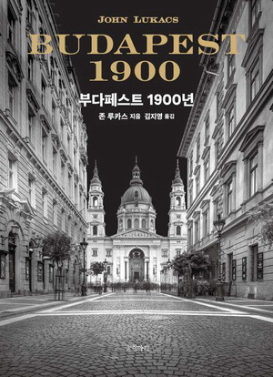 부다페스트 1900년
존 루카스 지음, 김지영 옮김
글항아리 펴냄, 2만2000원