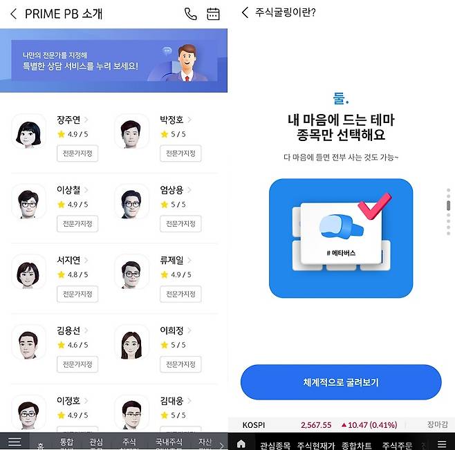 KB증권 MTS '마블(M-able)' 내 PB 상담 신청 화면(왼쪽) 및 삼성증권 MTS '엠팝(mPOP)' 내 자산관리 소개 화면 / 사진=각 사 MTS