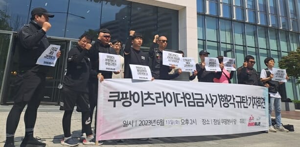 13일 민주노총 공공운수노조 라이더유니온지부는 서울 송파에 있는 쿠팡 본사 앞에서 기자회견을 열었다.