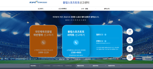 불법스포츠토토 근절을 위한 신고포상제도를 운영하고 있는 불법스포츠토토 신고센터의 홈페이지 화면.