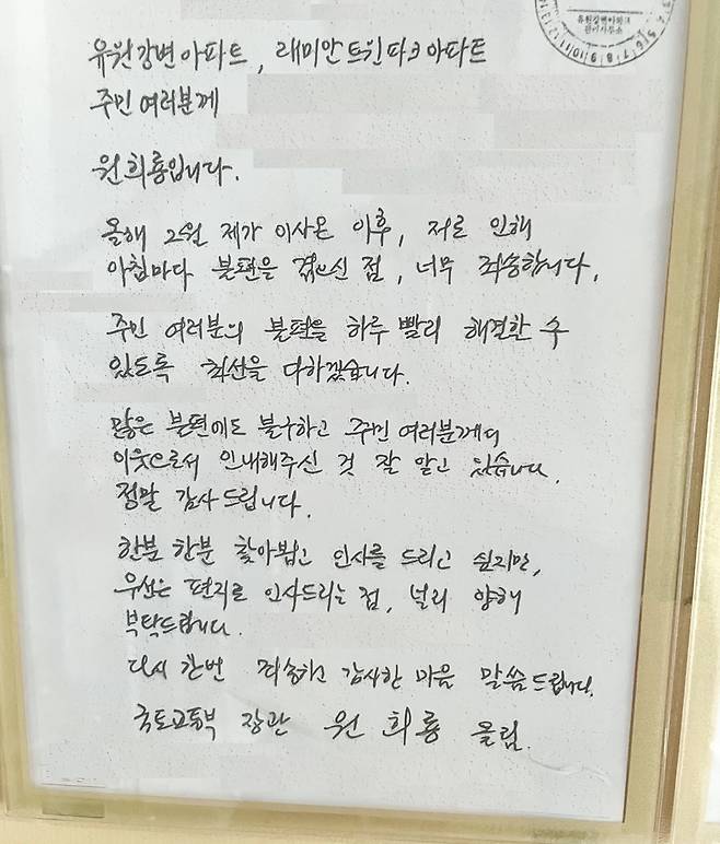 원희룡 국토교통부 장관이 직접 쓴 편지가 서울 동작구 한 아파트에 붙어 있다. [독자 제공]