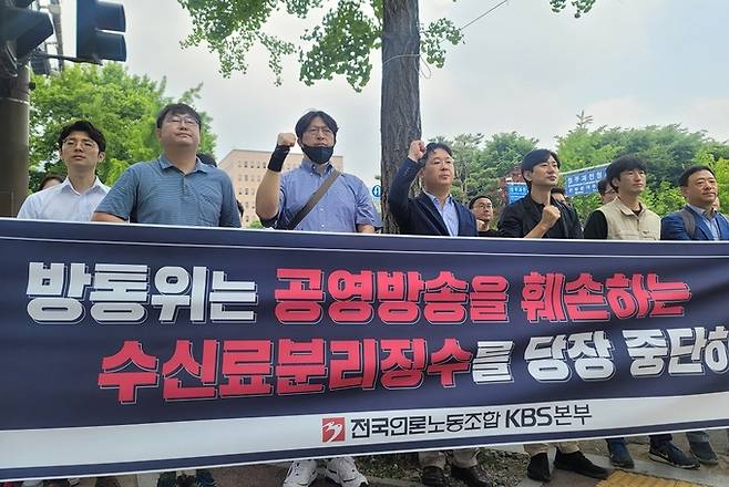 전국언론노조 KBS본부가 14일 방송통신위원회가 있는 정부과천청사 앞에서 기자회견을 열고 수신료 분리징수를 위한 방통위의 방송법 시행령 개정 추진을 비판했다. 이날 방통위 전체회의에는 방송법 시행령 개정안이 보고안건으로 상정됐다. /김달아 기자