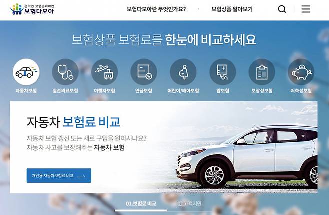 사진=보험다모아 홈페이지