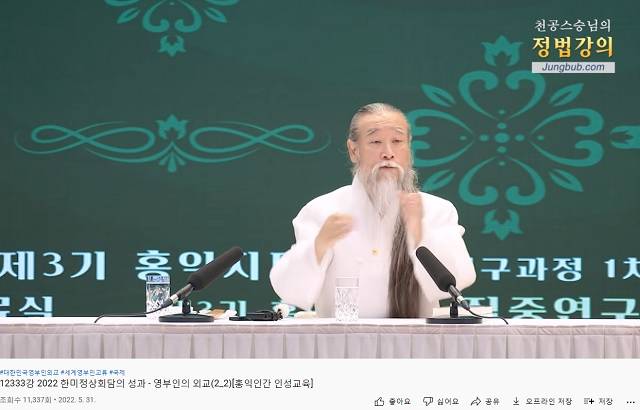 ⓒ역술인 천공의 유튜브 채널 갈무리