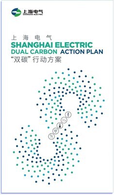 Shanghai Electric, 상하이에서 열린 제1회 탄소 중립 엑스포에서 이중 탄소 실행 계획 발표 (PRNewsfoto/Shanghai Electric)
