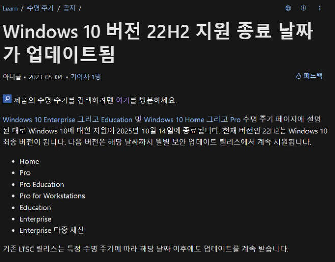 마이크로소프트 홈페이지에 게재된 ‘윈도우 10 버전 22H2’ 기술 지원 관련 공지(사진=마이크로소프트)