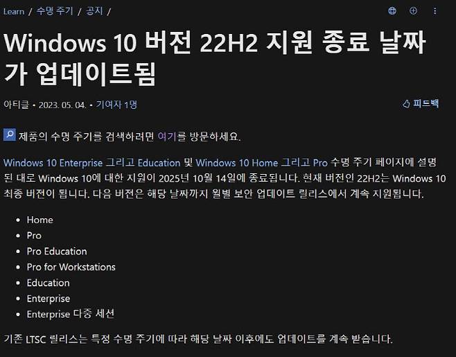 마이크로소프트 홈페이지에 게재된 ‘윈도우 10 버전 22H2’ 기술 지원 관련 공지(사진=마이크로소프트)