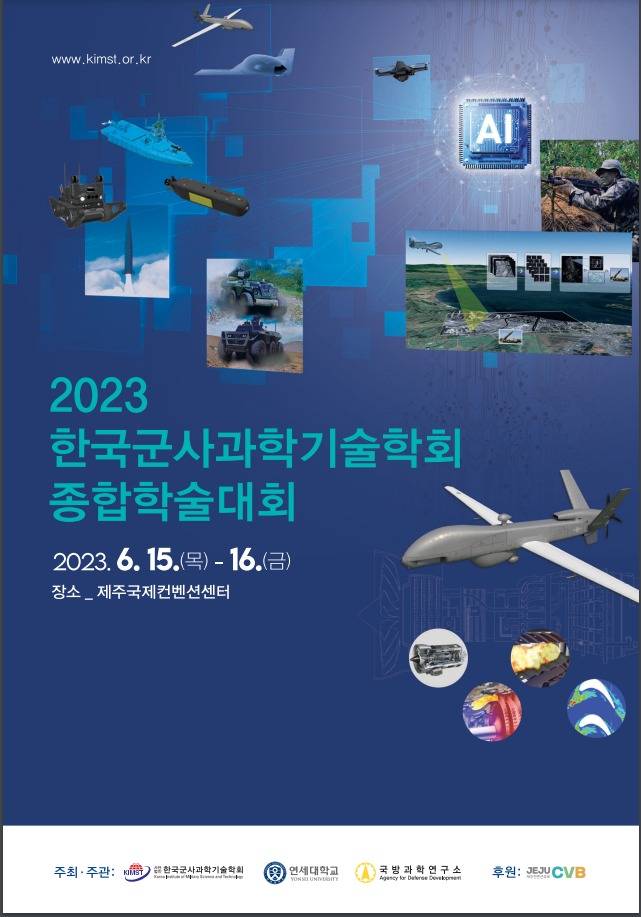 2023 한국군사과학기술학회 종합학술대회 포스터.(국방과학연구소 제공)