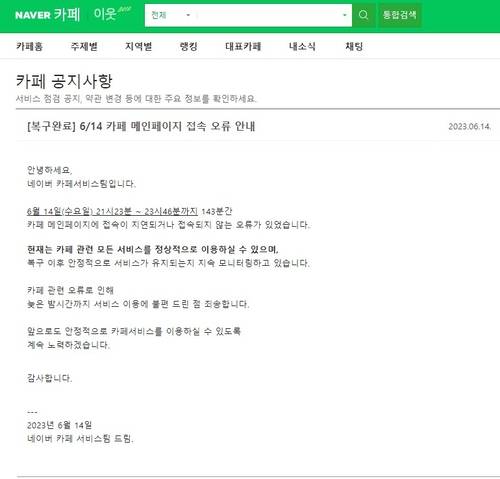 네이버 카페 메인 페이지 접속장애가 146분 만에 복구됐다. [자료:네이버 캡처]