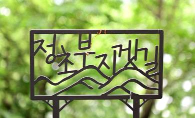 ‘정초부 지게길’에 세워놓은 표식. 맞춤법이 틀렸다.