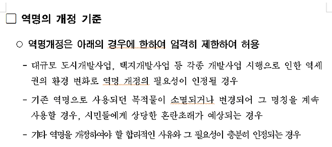 서울시의 ‘도시철도 역명 관리기준 및 절차’가 명시한 지하철역명 개정 기준. 서울시 제공