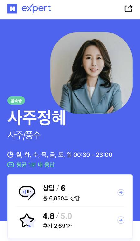 ‘네이버 엑스퍼트’에서 3년간 1억원 이상 매출을 올린 사주·타로 상담사 ‘사주정혜’. 네이버 엑스퍼트 화면 갈무리