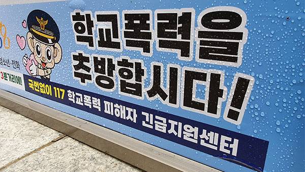 학교폭력 추방 현수막 [연합뉴스 자료사진]