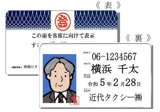 일본 택시의 경우 기사 이름·사진이 나온 증명서가 조수석 앞에 설치되어 있다. 사진 가나가와 택시 센터 홈페이지 캡처