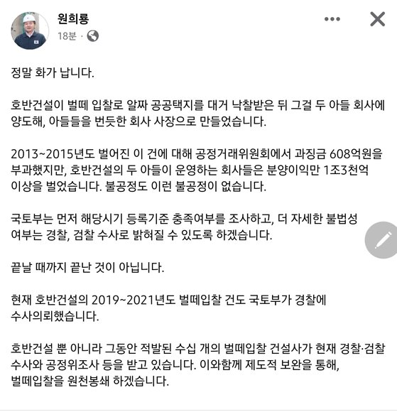 원 장관은 16일 호반건설의 벌떼입찰에 대한 공정위에 처분 이후 ″화가 난다″고 자신의 페이스북에 적었다. 사진 원희룡 장관 페이스북 캡처