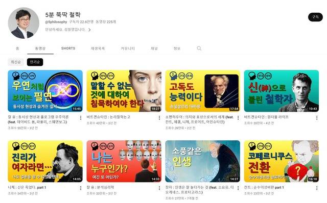 최근 유튜브에서 대중의 눈높이에 맞춘 철학 콘텐츠가 인기를 얻고 있다. . 공대 출신 철학자로 유명한 김필영 철학 박사가 2018년 개설해 운영하는 '5분 뚝딱 철학'은 구독자 22만 명을 거느리고 있다. /5분 뚝딱 철학 캡처