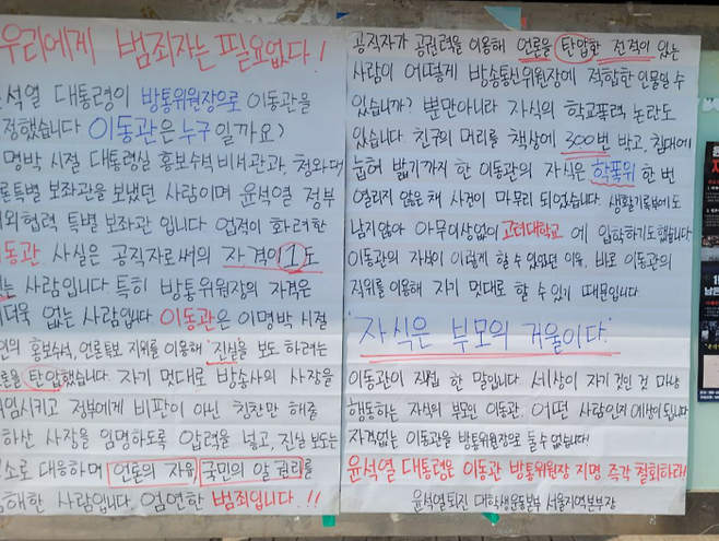 서울 성북구 고려대학교 교내에 차기 방송통신위원장으로 유력하게 거론되는 이동관 대통령실 대외협력특별보좌관에 대한 내정 철회를 요구하는 대자보가 붙어 있다. 윤석열퇴진대학생운동본부 제공